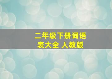 二年级下册词语表大全 人教版